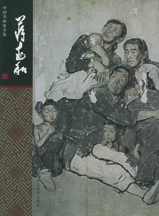 蒋兆和——中国名画家全集_百度百科