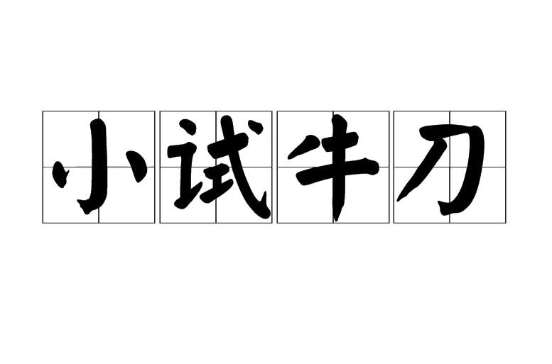  p>小试牛刀,汉语成语,拼音是xiǎo shì niú dāo,意思是 a href="