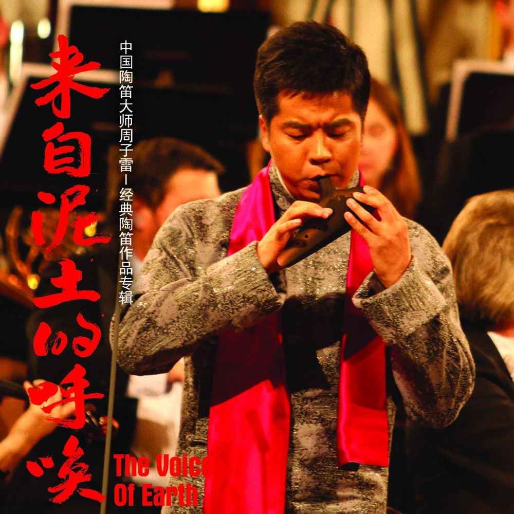  p data-id="gnwt76ejwv">《来自泥土的呼唤》中国陶笛大师 a target=