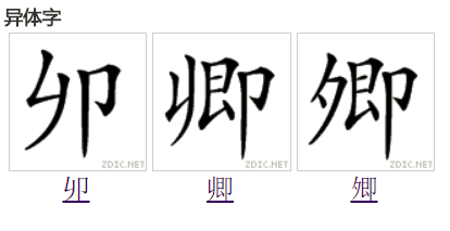  p>卿(拼音:qīng)是汉语一级通用规范汉字(常用字).