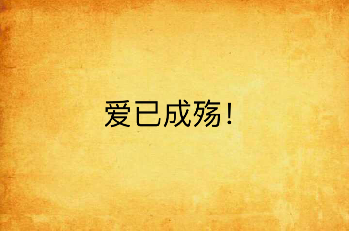 爱已成殇!