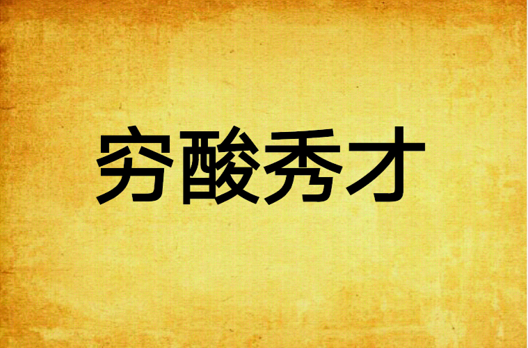 穷酸秀才