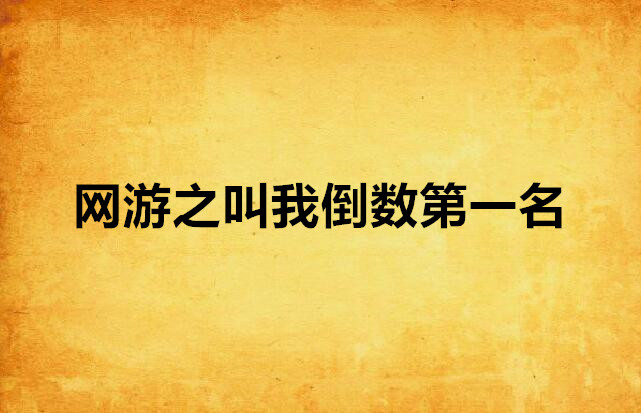 网游之叫我倒数第一名