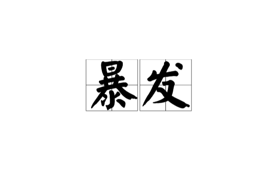 暴发