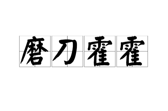 磨刀霍霍