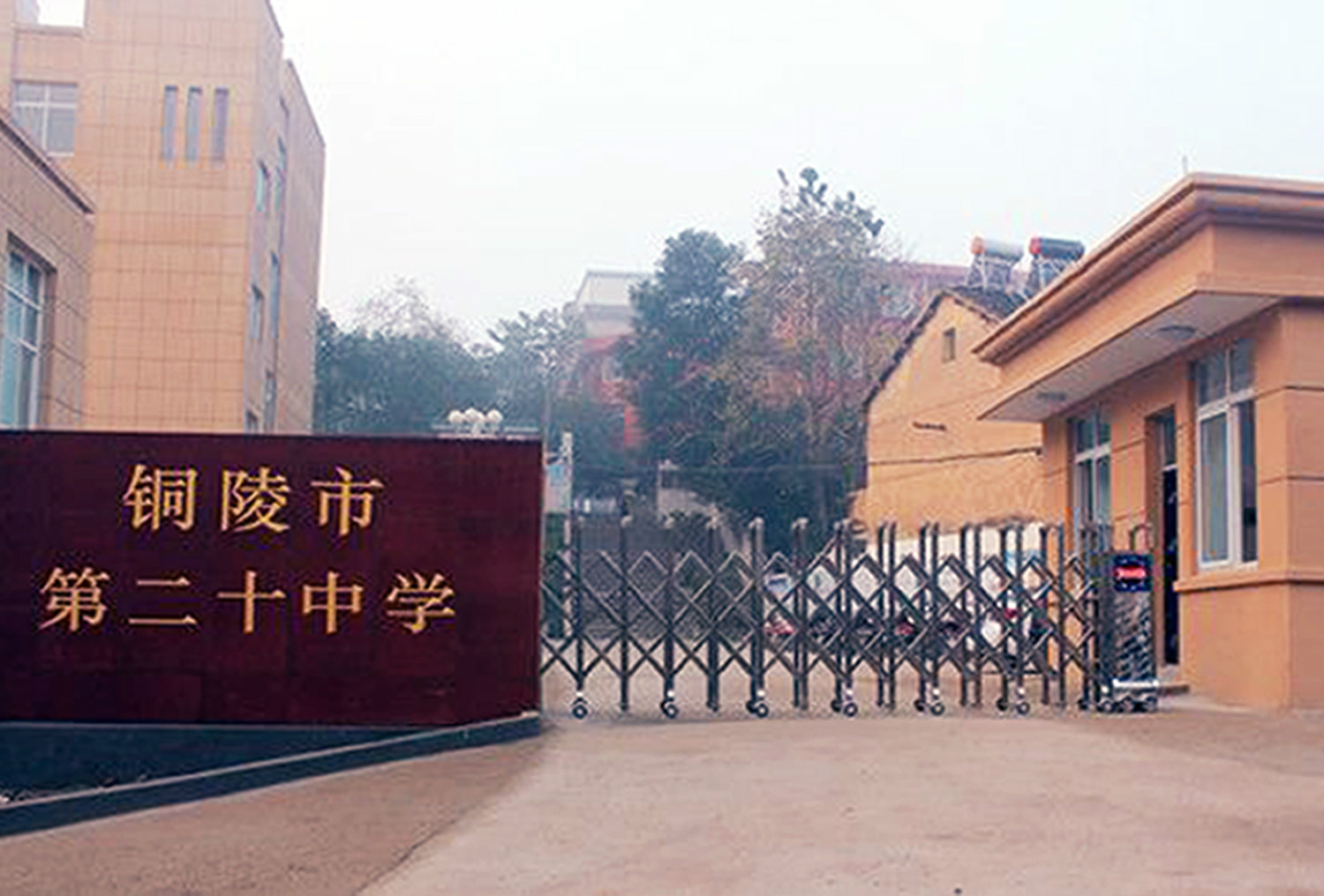 铜陵市二十中