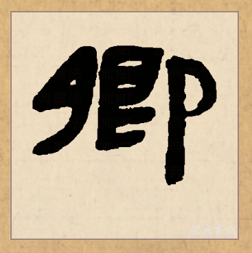  p>卿(拼音:qīng)是汉语一级通用规范汉字(常用字).