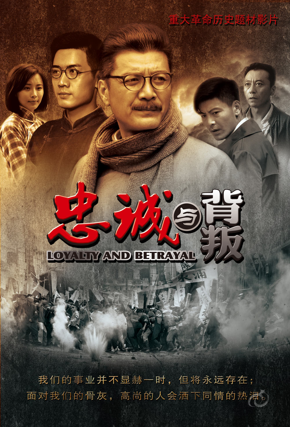  p>《忠诚与背叛》 i>(原名:铸剑1927) /i>是由 a target="_blank"
