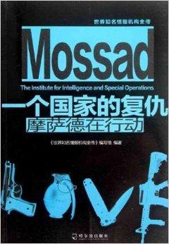 1个国家的复仇:摩萨德在行动