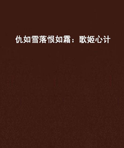 仇如雪落恨如霜：歌姬心计_百度百科