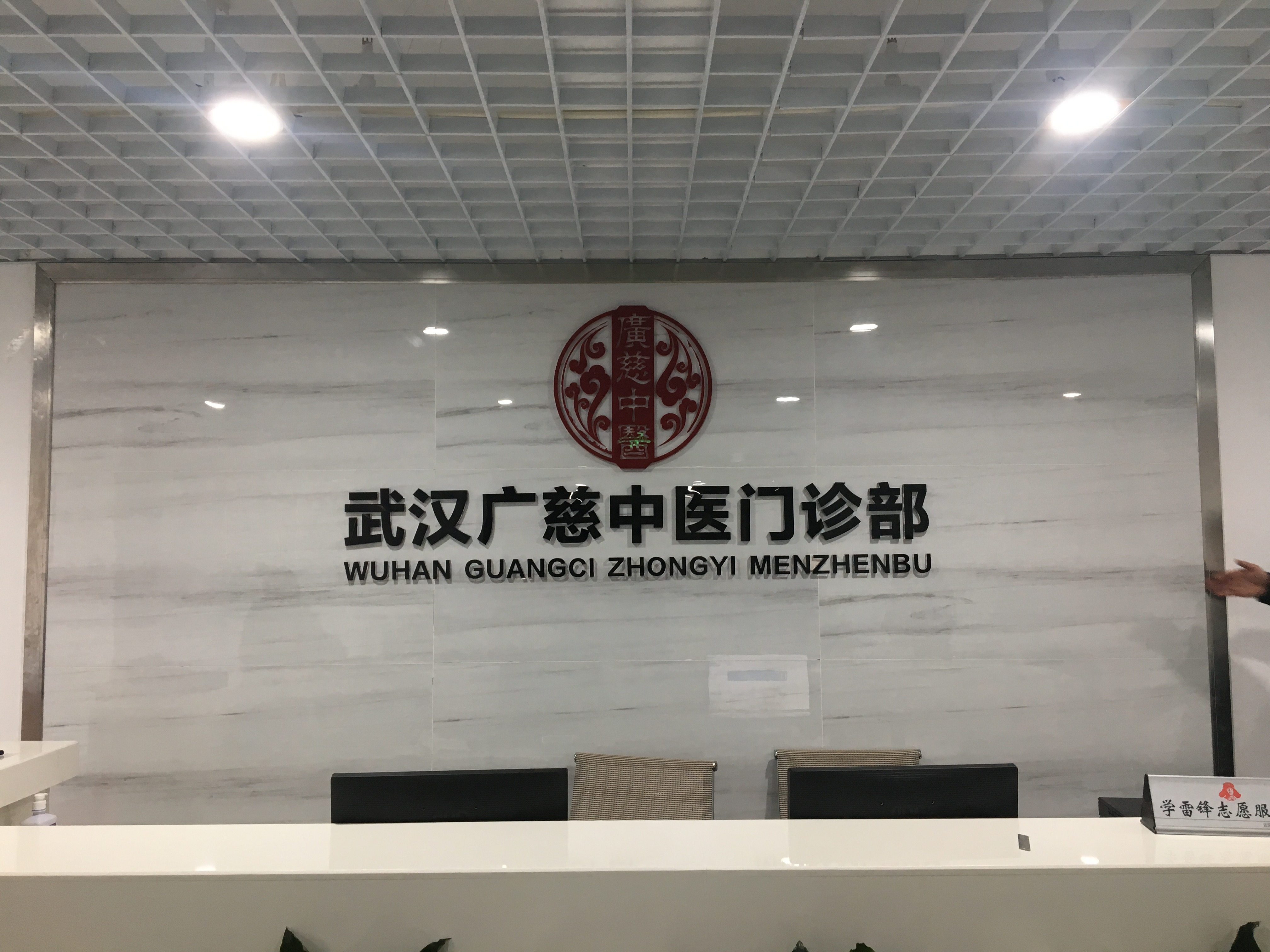 武汉广慈中医门诊部有限公司