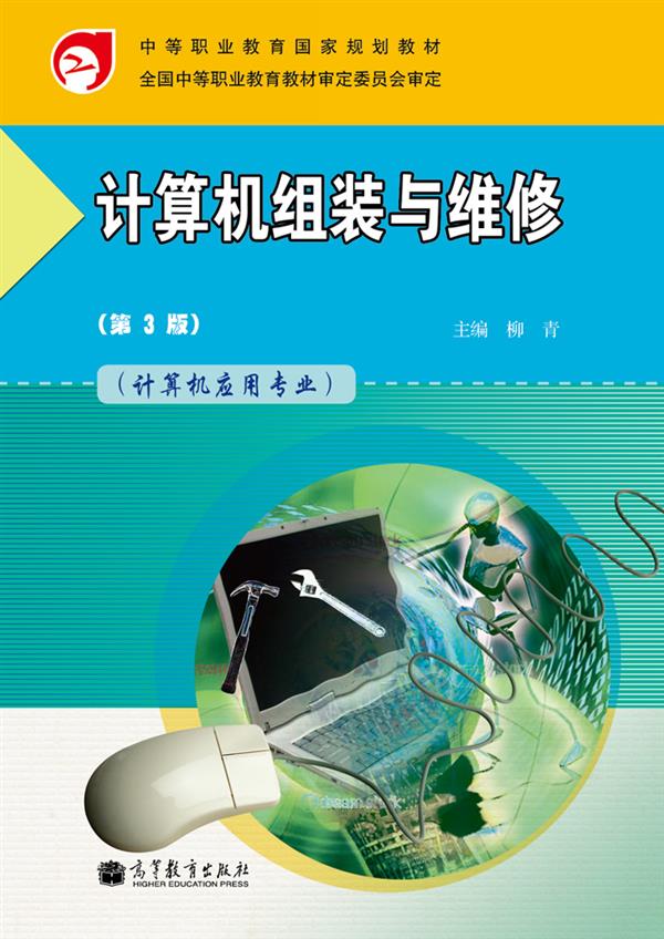 计算机组装与维修(第3版)