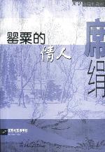 席绢（中国台湾言情小说作家）_百度百科