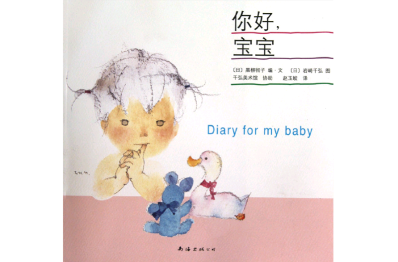 data-id="gn7c96h777">《你好,宝宝》是2010-9-1南海出版社出版的图书