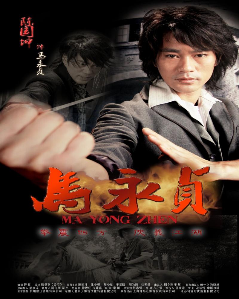 马永贞hero(1997)