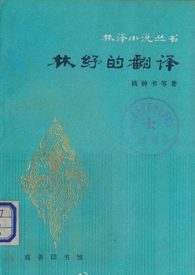 林纾的翻译_百度百科