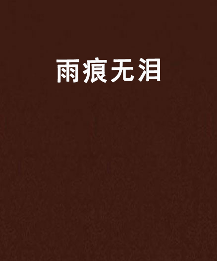 雨痕无泪_百度百科