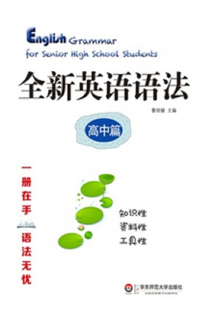 全新英语语法·高中篇