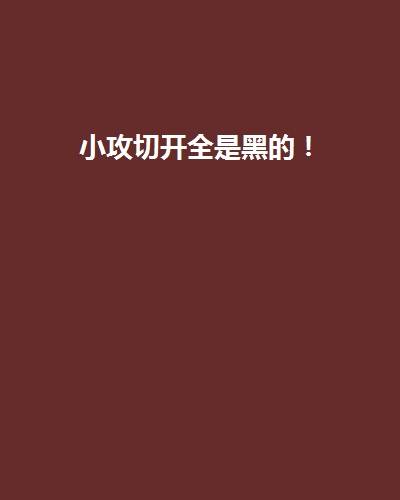 小攻切开全是黑的！_百度百科
