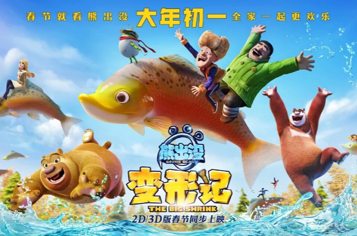 熊出没之变形记
