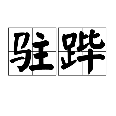 驻跸_百度百科