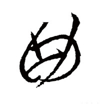 草书