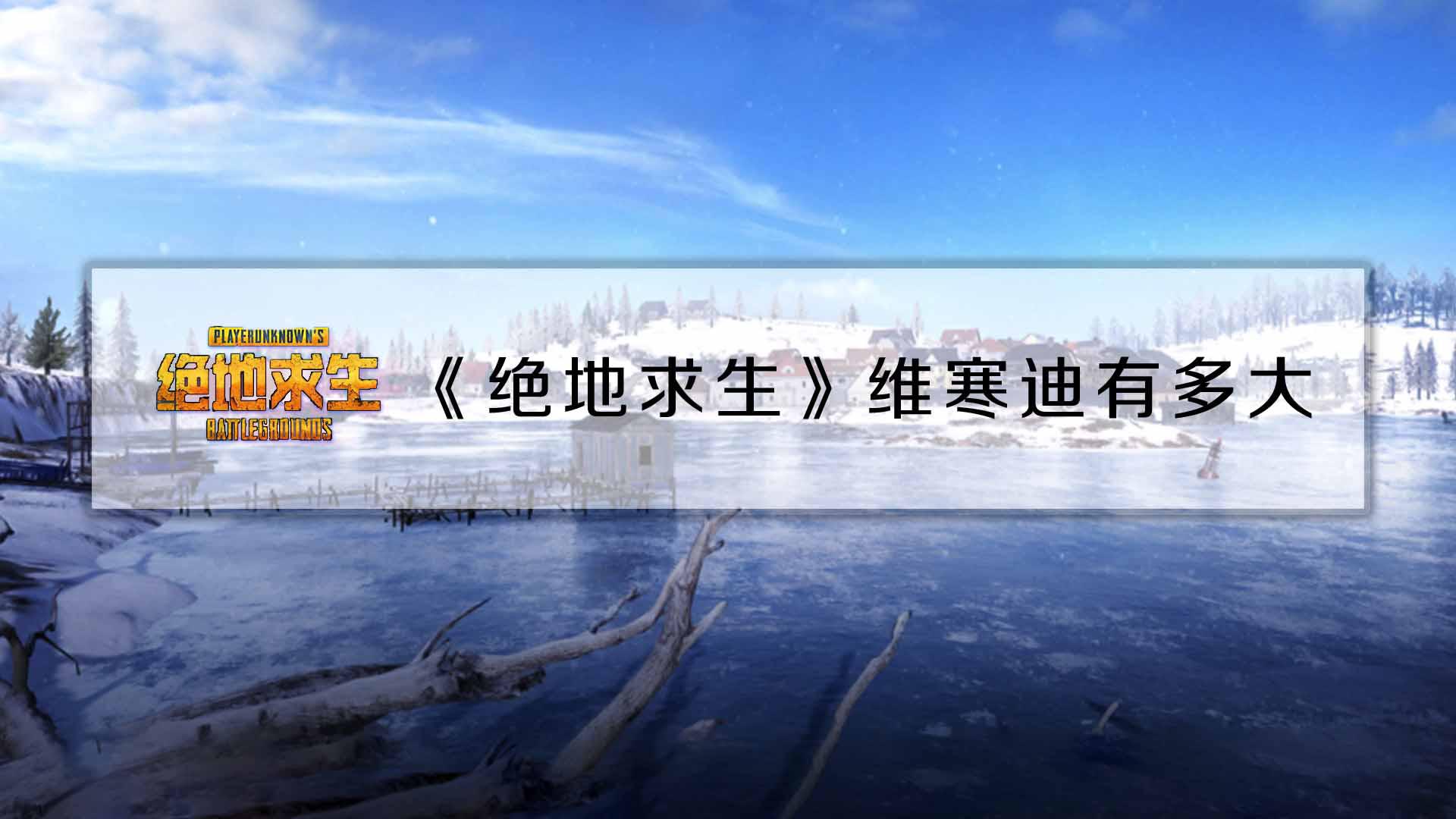 《绝地求生》维寒迪雪地地图有多大?