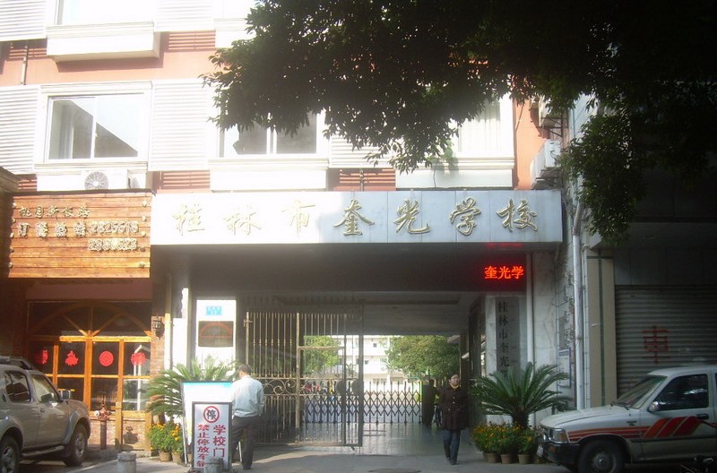 桂林奎光学校