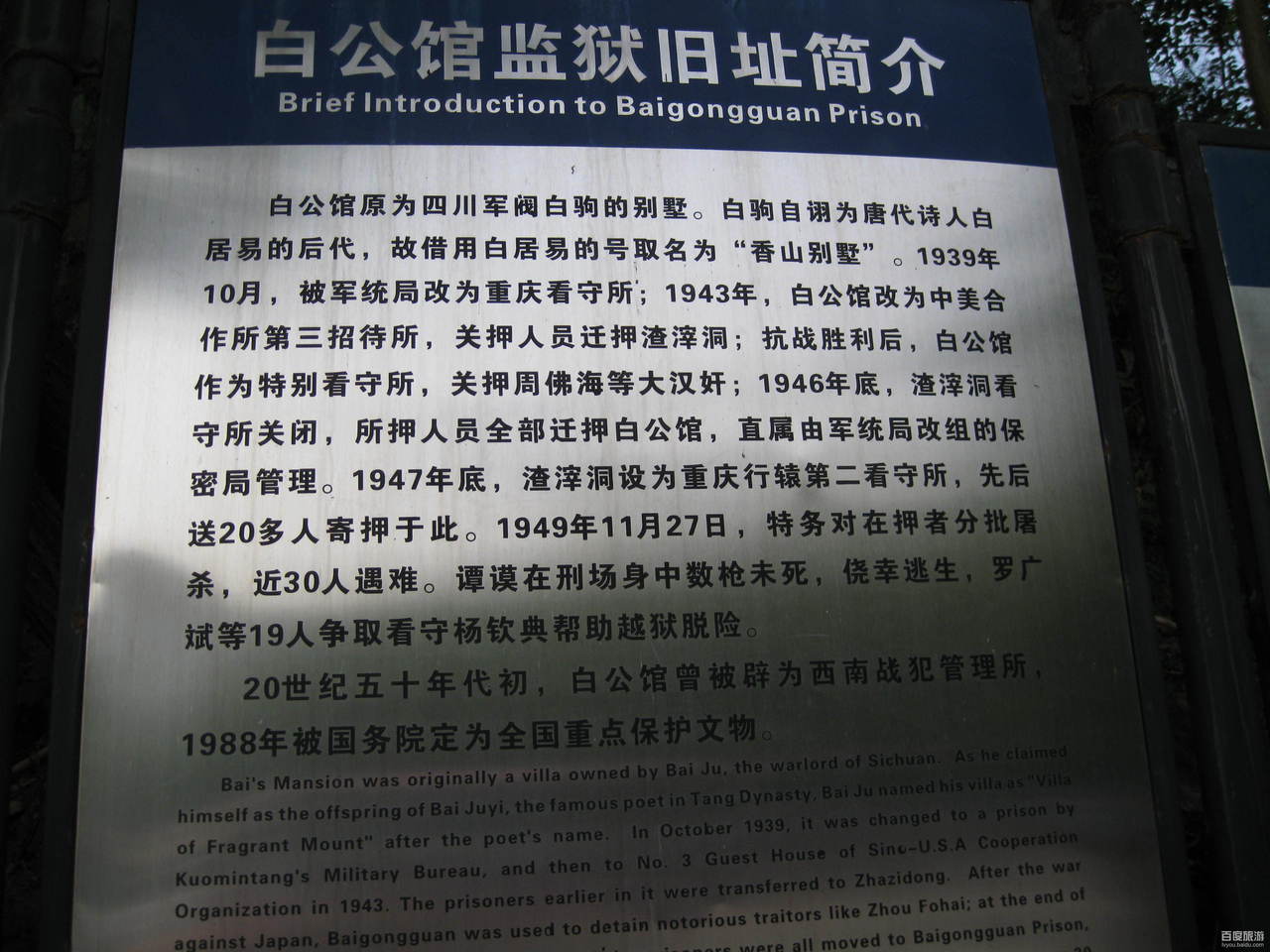 白公馆监狱旧址