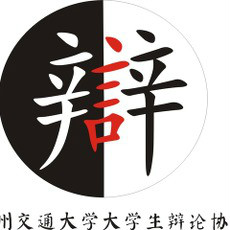 兰州交通大学辩论协会
