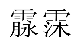 霡霂_百度百科