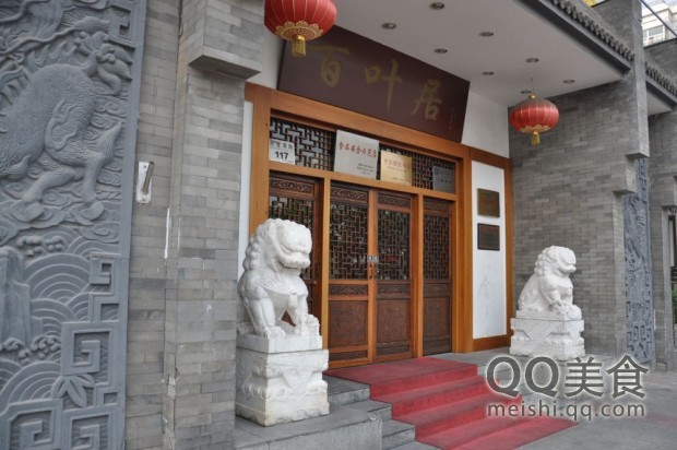 百叶居(赵登禹路店)