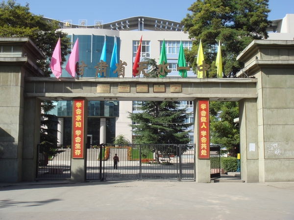 天水市第一中学