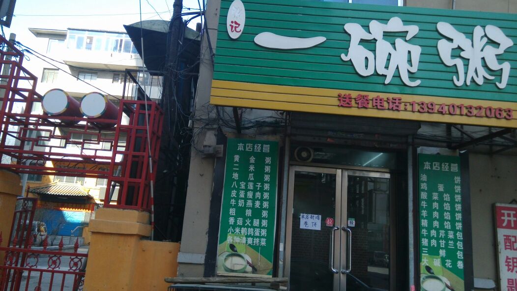  p>一碗粥是一家粥店,位于辽宁省 a href="#" data-lemmaid="3846565"