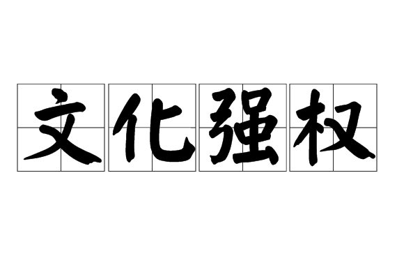 文化强权