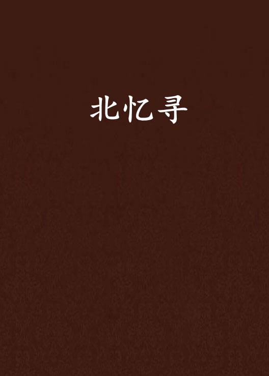 北忆寻_百度百科