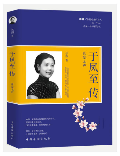 于凤至传 : 真爱无声