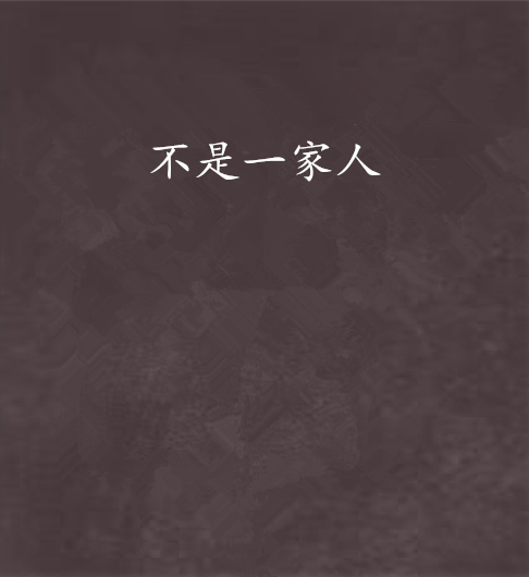 不是一家人