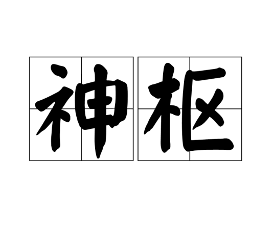 神枢_百度百科