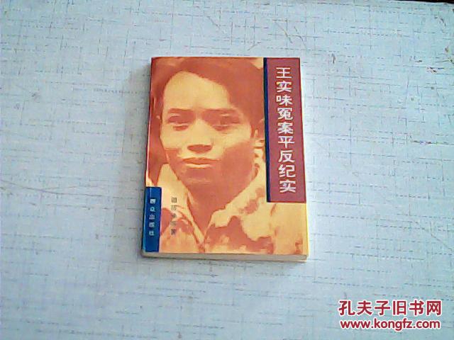 王实味冤案平反纪实