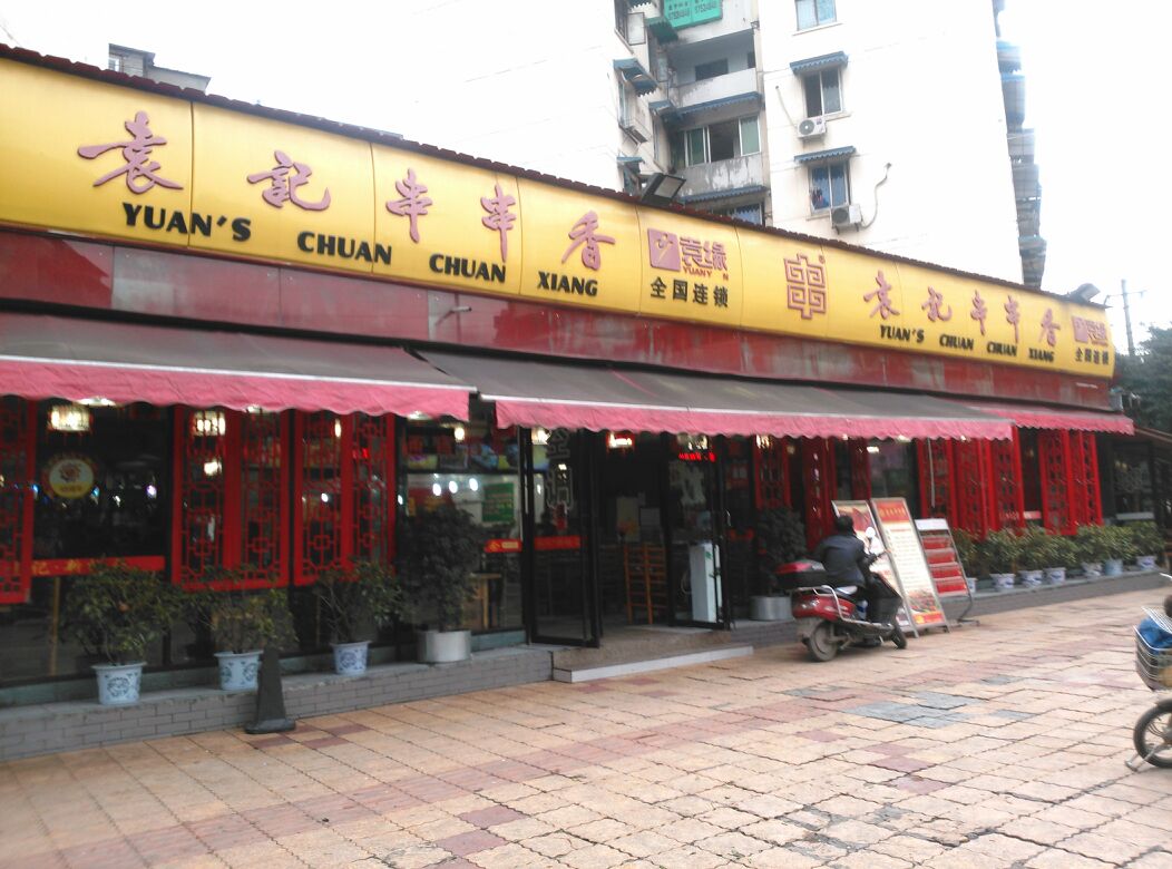  p>袁记串串香(星河路店)是一家火锅店,位于成都市金牛区星河路27号附