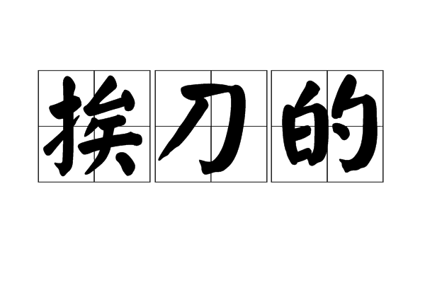 挨刀的