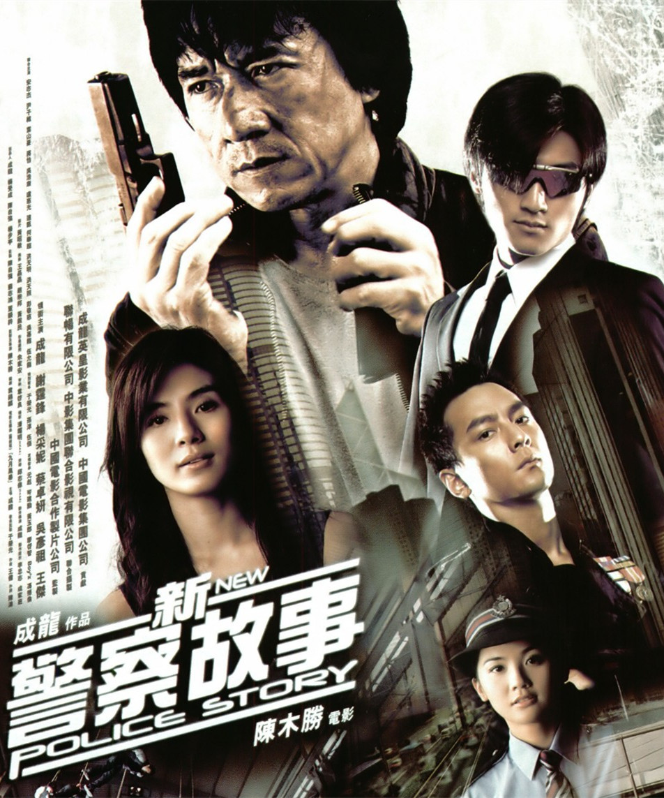 新警察故事newpolicestory(2004)