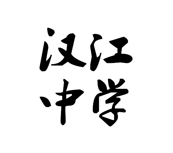 丹江口市汉江中学