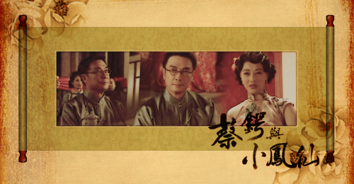 蔡锷与小凤仙