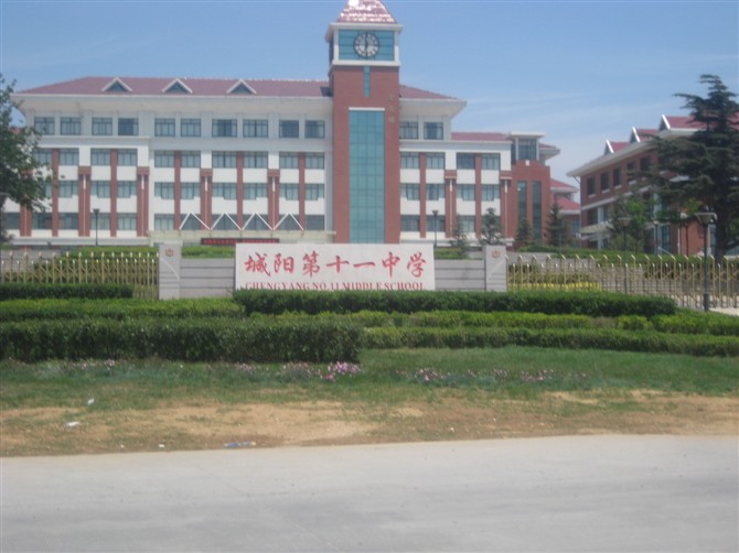 青岛市城阳第十一中学