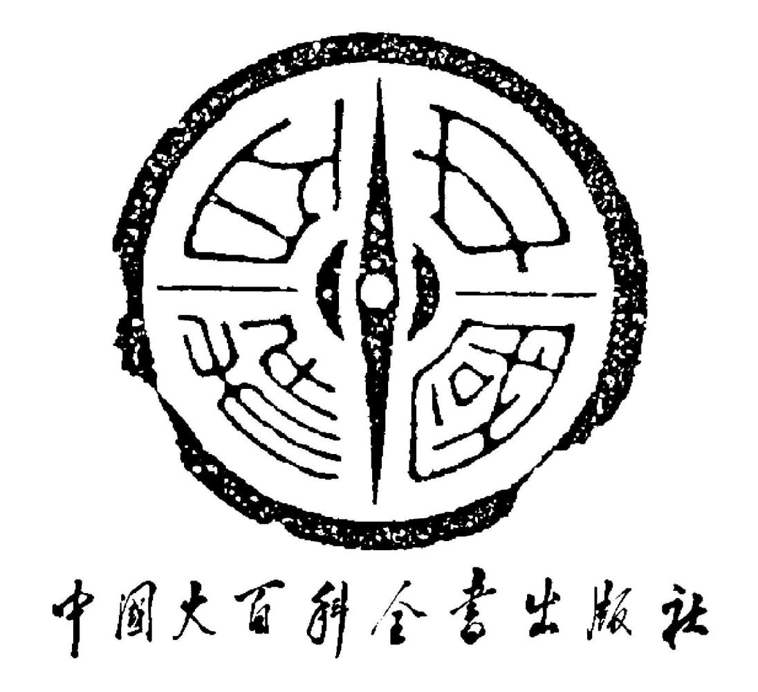 中国大百科全书出版社有限公司_百度百科