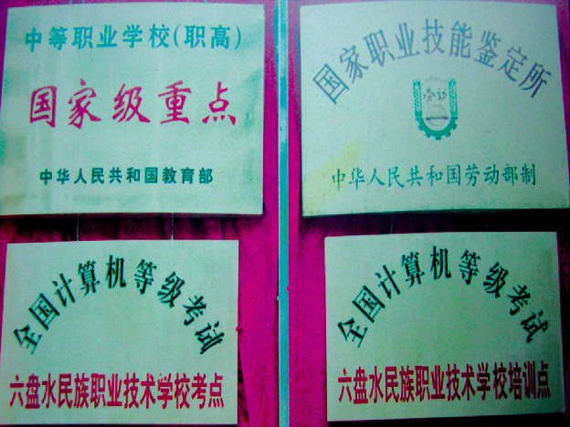 六盘水民族职业技术学校