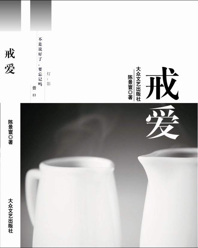 《戒爱》以第一人称的角度进行叙述,用深情感人的散文深入描述主人公