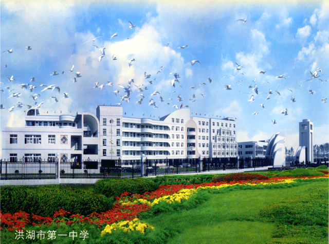 洪湖市第一中学